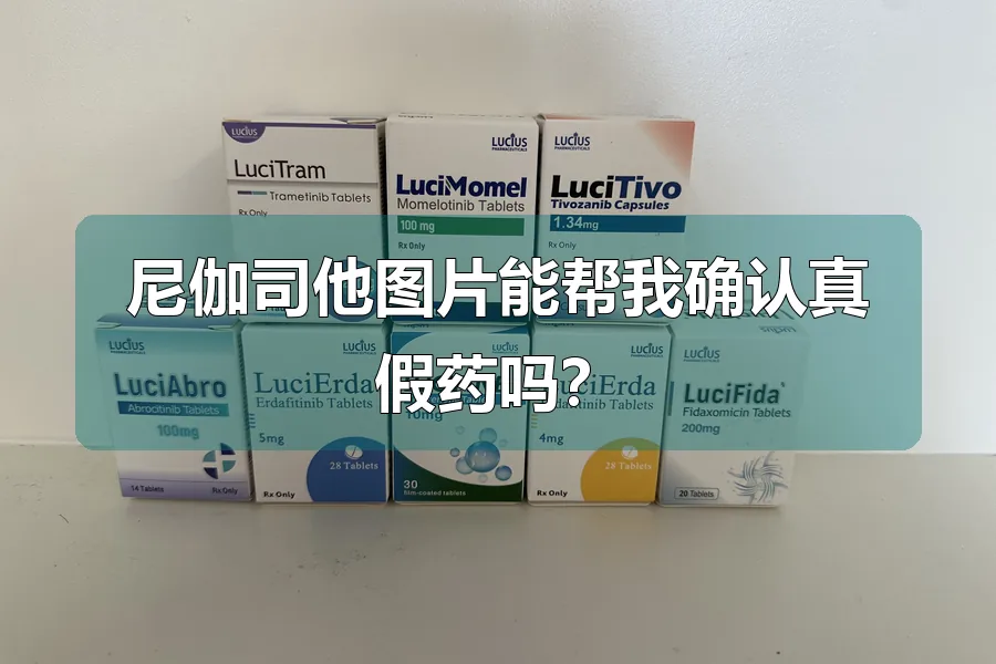 尼伽司他图片能帮我确认真假药吗?