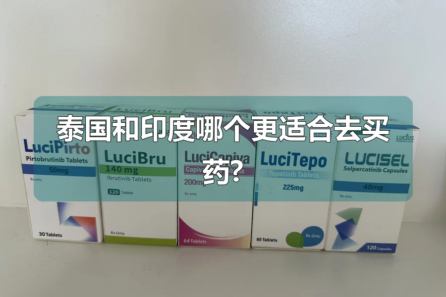 泰国和印度哪个更适合去买药?
