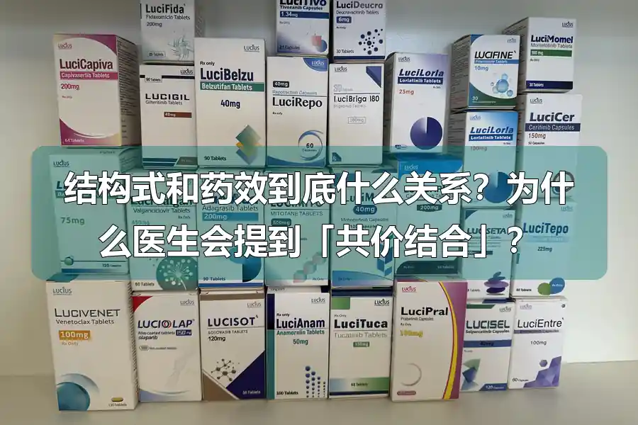 结构式和药效到底什么关系？为什么医生会提到「共价结合」？