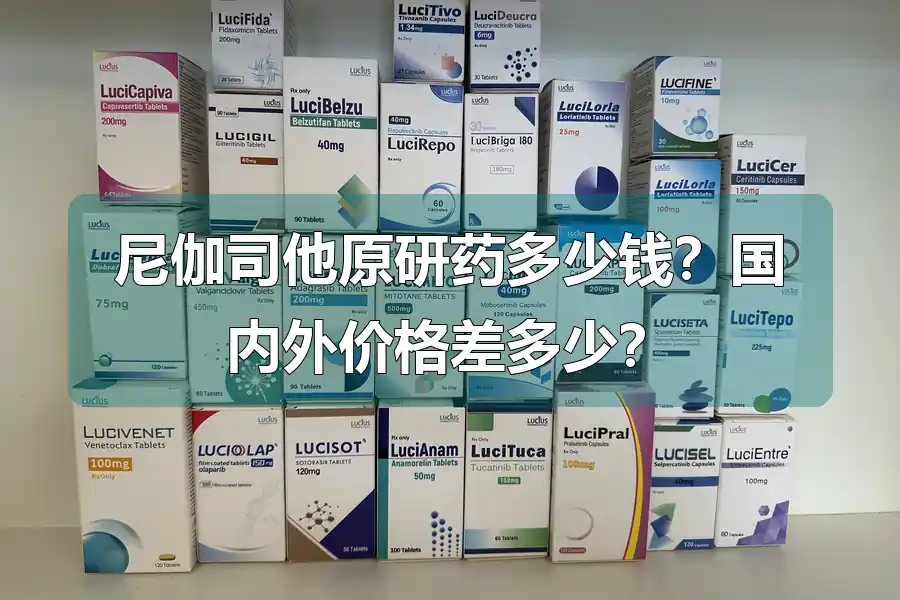 尼伽司他原研药多少钱？国内外价格差多少？